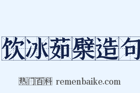 饮冰茹檗造句是什么意思的图片